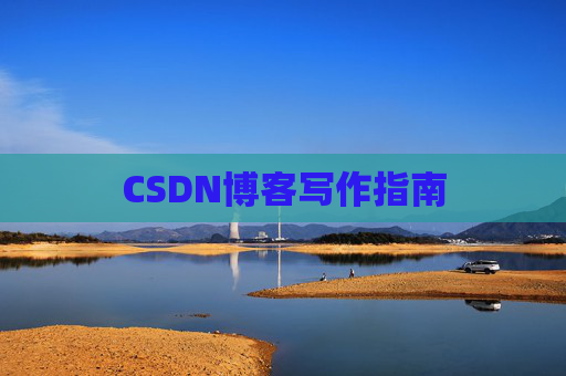 CSDN博客写作指南