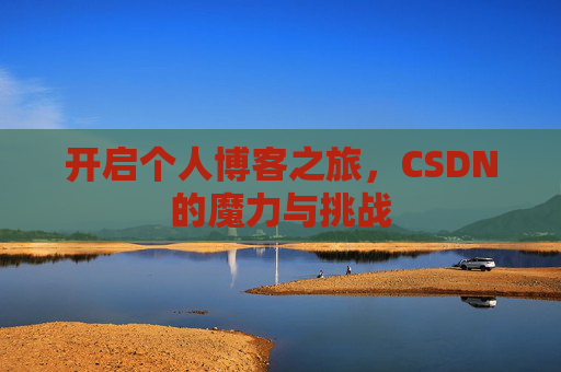 开启个人博客之旅,CSDN的魔力与挑战
